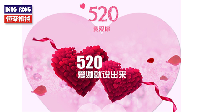 恒榮與大家一起大聲說(shuō)出愛(ài)！